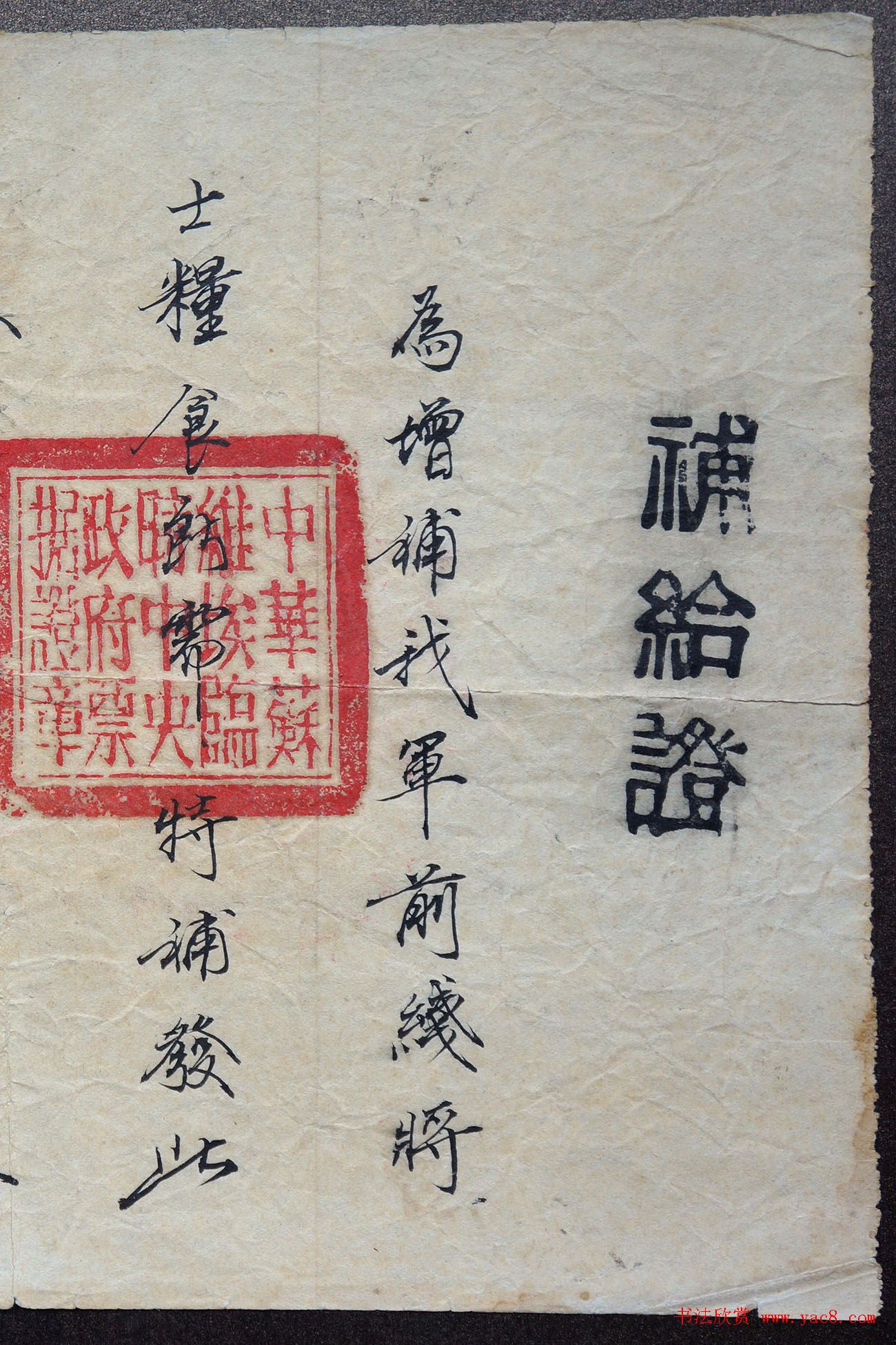 钢笔行书：红色中华第一证《补给证》