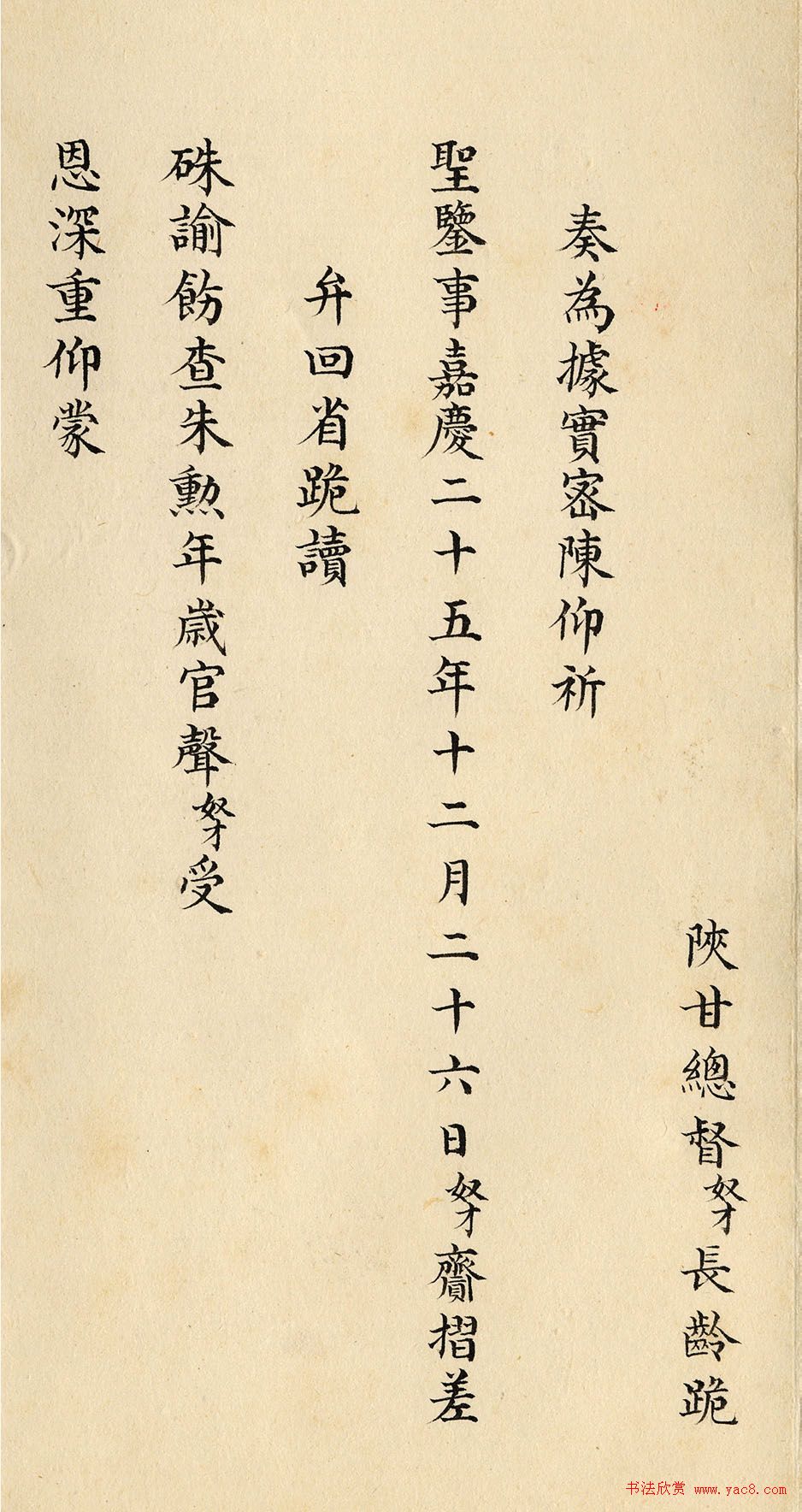 道光皇帝行书朱批《陕甘总督长龄奏折》