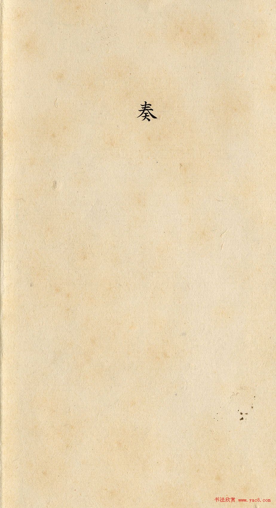 道光皇帝行书朱批《陕甘总督长龄奏折》