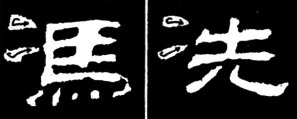 《学写隶书》点画的书写步骤和变化+名碑集字剖析 《学写隶书》点画的书写步骤和变化+名碑集字剖析