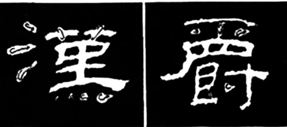 《学写隶书》点画的书写步骤和变化+名碑集字剖析 《学写隶书》点画的书写步骤和变化+名碑集字剖析