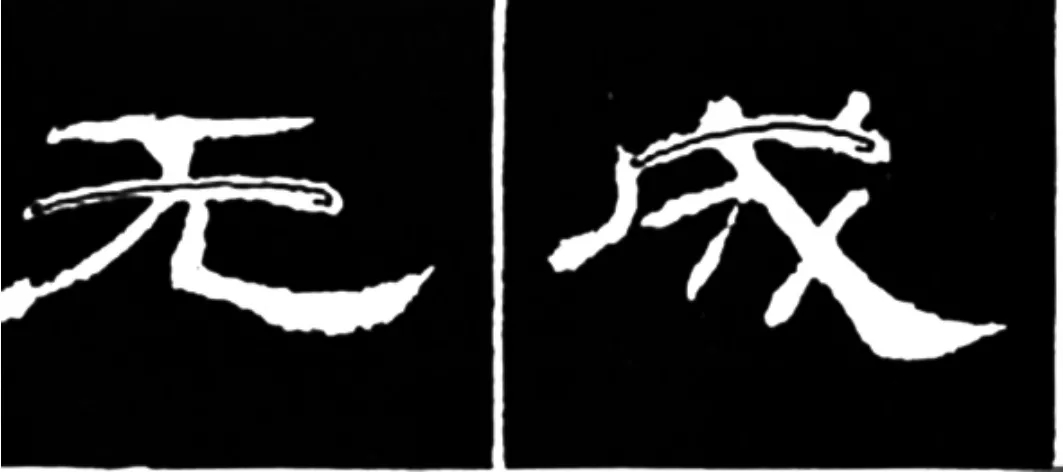 《学写隶书》点画的书写步骤和变化+名碑集字剖析 《学写隶书》点画的书写步骤和变化+名碑集字剖析