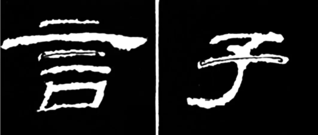 《学写隶书》点画的书写步骤和变化+名碑集字剖析 《学写隶书》点画的书写步骤和变化+名碑集字剖析