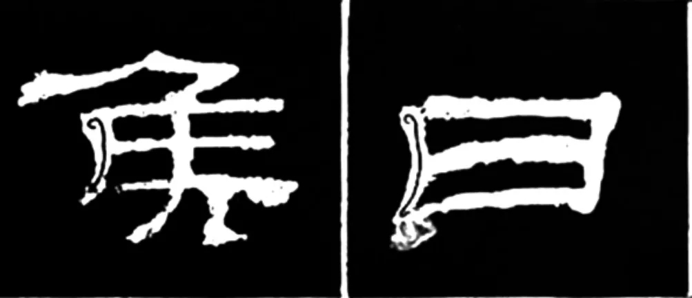 《学写隶书》点画的书写步骤和变化+名碑集字剖析 《学写隶书》点画的书写步骤和变化+名碑集字剖析