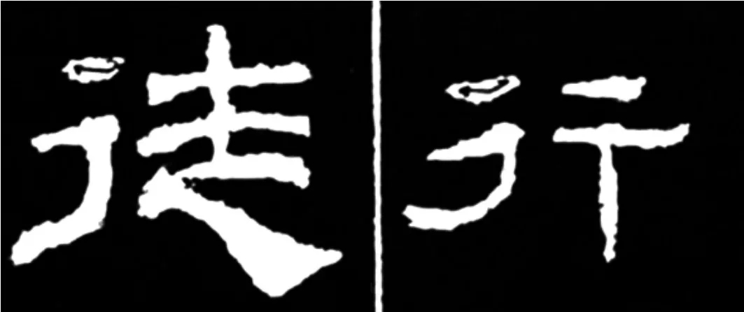 《学写隶书》点画的书写步骤和变化+名碑集字剖析 《学写隶书》点画的书写步骤和变化+名碑集字剖析