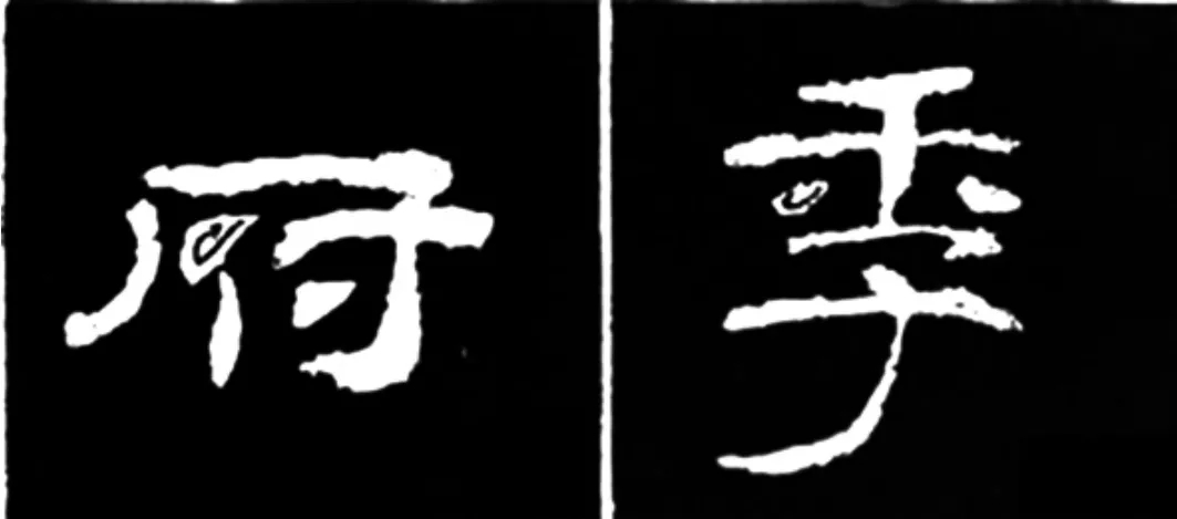 《学写隶书》点画的书写步骤和变化+名碑集字剖析 《学写隶书》点画的书写步骤和变化+名碑集字剖析