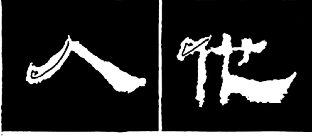 《学写隶书》点画的书写步骤和变化+名碑集字剖析 《学写隶书》点画的书写步骤和变化+名碑集字剖析