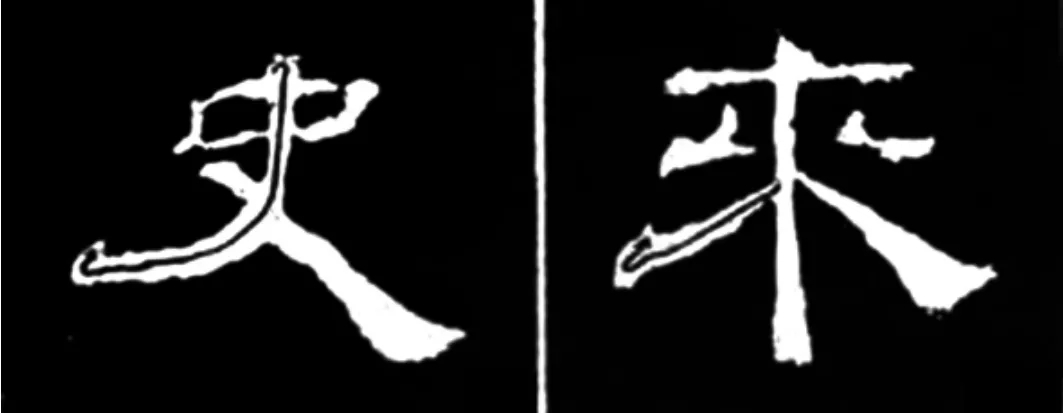 《学写隶书》点画的书写步骤和变化+名碑集字剖析 《学写隶书》点画的书写步骤和变化+名碑集字剖析