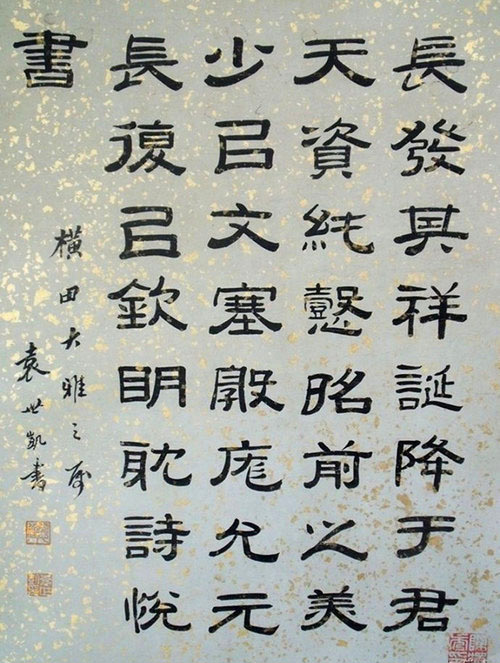 袁世凯书法墨迹