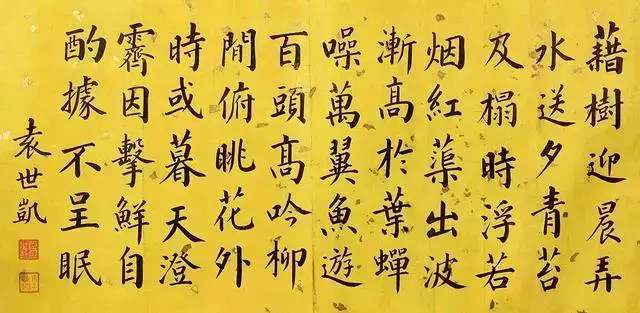 袁世凯书法墨迹