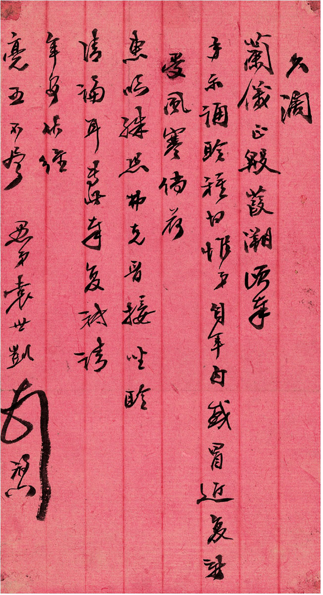 袁世凯书法墨迹