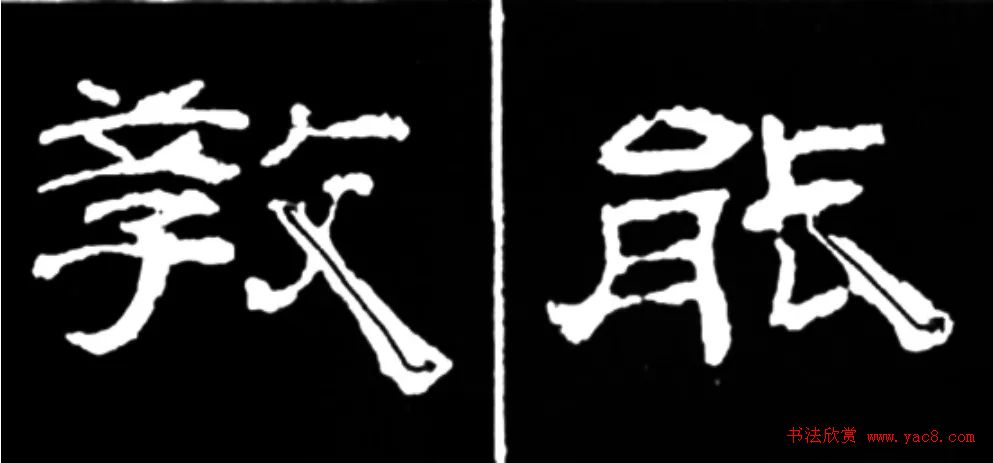 《学写隶书》点画的书写步骤和变化+名碑集字剖析 《学写隶书》点画的书写步骤和变化+名碑集字剖析