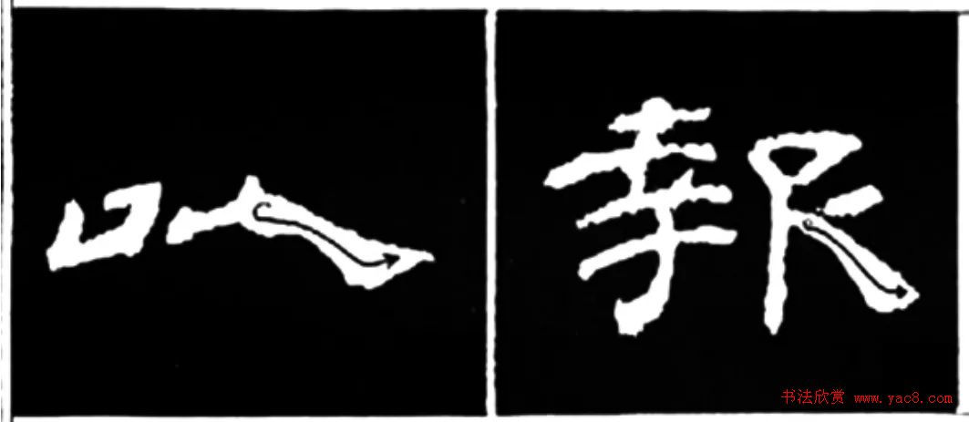 《学写隶书》点画的书写步骤和变化+名碑集字剖析 《学写隶书》点画的书写步骤和变化+名碑集字剖析