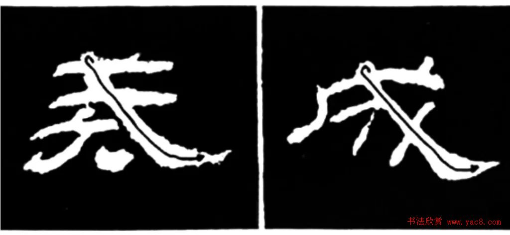 《学写隶书》点画的书写步骤和变化+名碑集字剖析 《学写隶书》点画的书写步骤和变化+名碑集字剖析