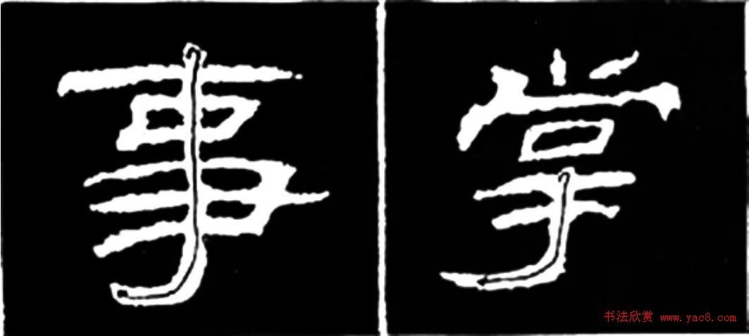 《学写隶书》点画的书写步骤和变化+名碑集字剖析 《学写隶书》点画的书写步骤和变化+名碑集字剖析