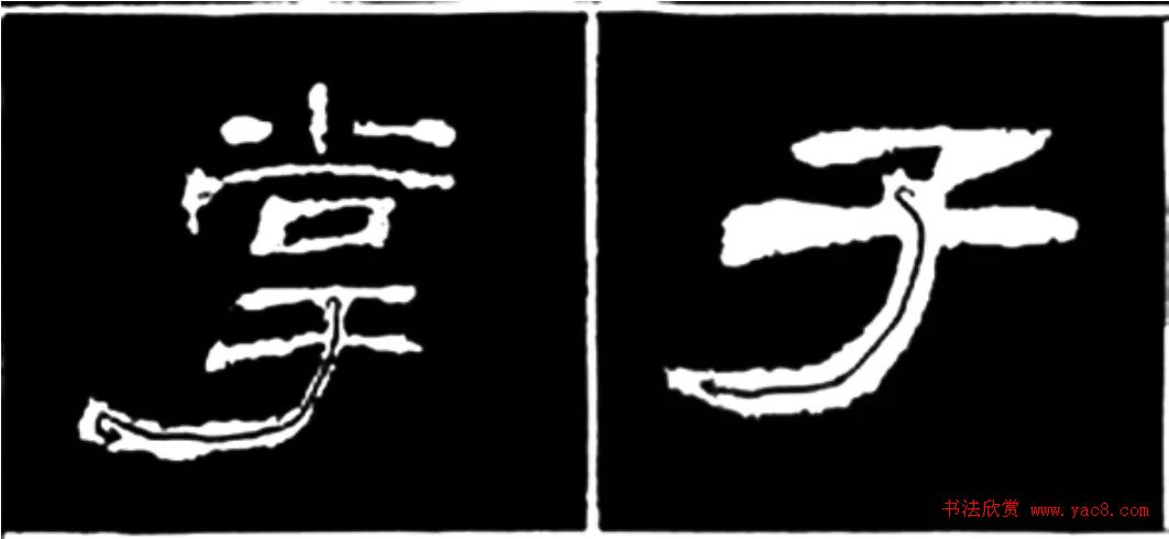 《学写隶书》点画的书写步骤和变化+名碑集字剖析 《学写隶书》点画的书写步骤和变化+名碑集字剖析