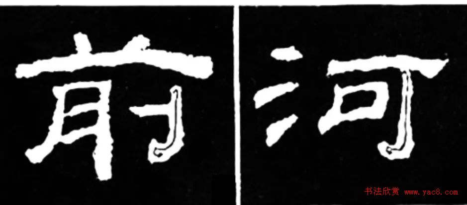 《学写隶书》点画的书写步骤和变化+名碑集字剖析 《学写隶书》点画的书写步骤和变化+名碑集字剖析