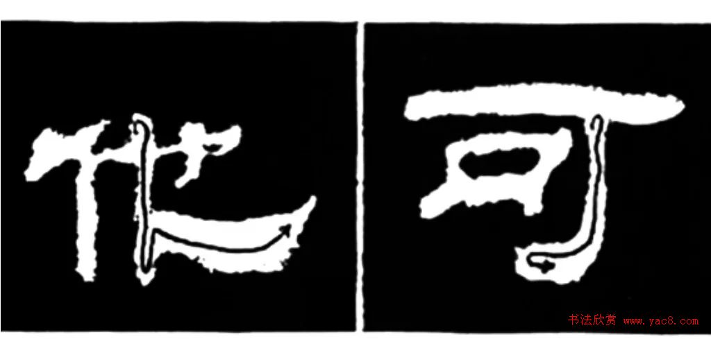 《学写隶书》点画的书写步骤和变化+名碑集字剖析 《学写隶书》点画的书写步骤和变化+名碑集字剖析