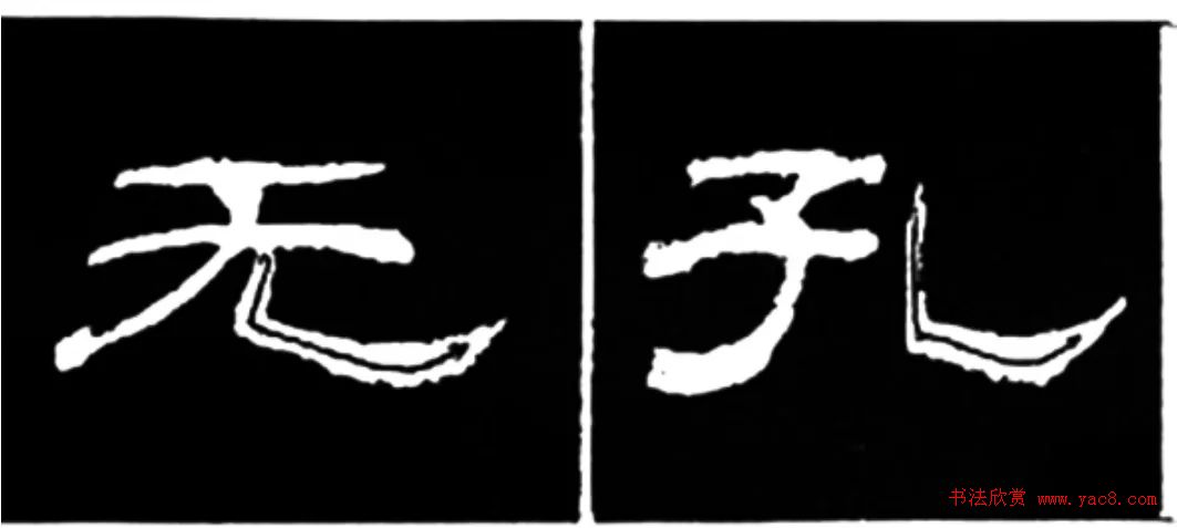 《学写隶书》点画的书写步骤和变化+名碑集字剖析 《学写隶书》点画的书写步骤和变化+名碑集字剖析