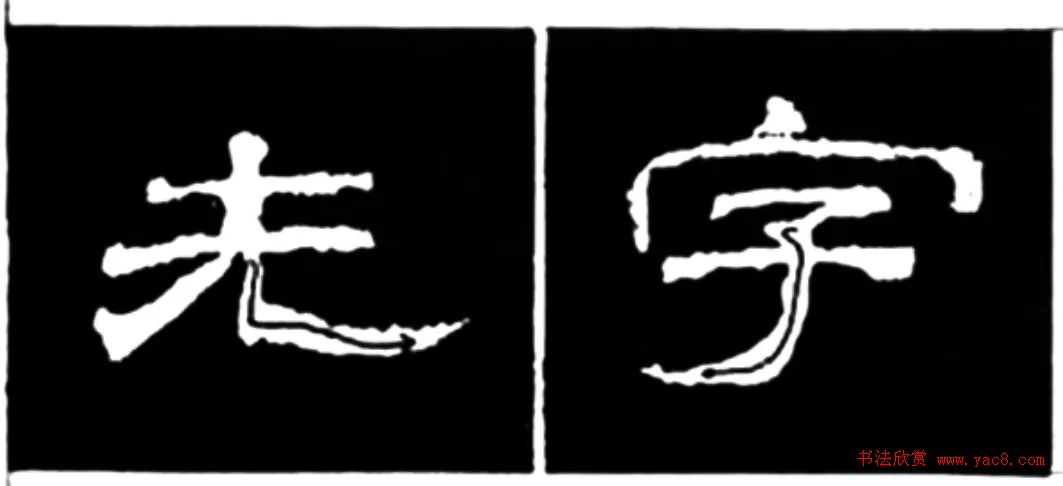 《学写隶书》点画的书写步骤和变化+名碑集字剖析 《学写隶书》点画的书写步骤和变化+名碑集字剖析