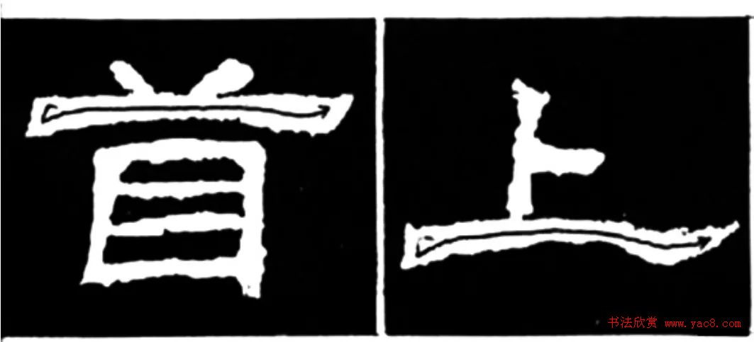 《学写隶书》点画的书写步骤和变化+名碑集字剖析 《学写隶书》点画的书写步骤和变化+名碑集字剖析