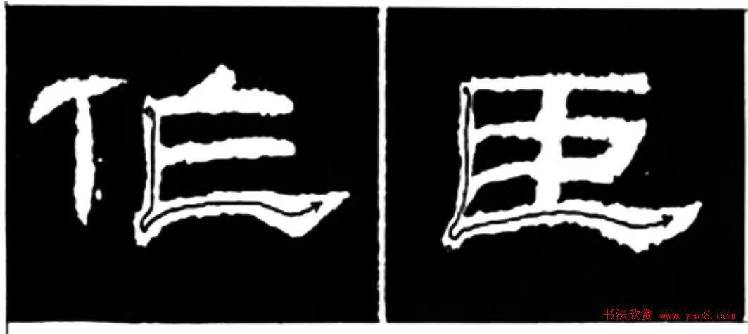 《学写隶书》点画的书写步骤和变化+名碑集字剖析 《学写隶书》点画的书写步骤和变化+名碑集字剖析