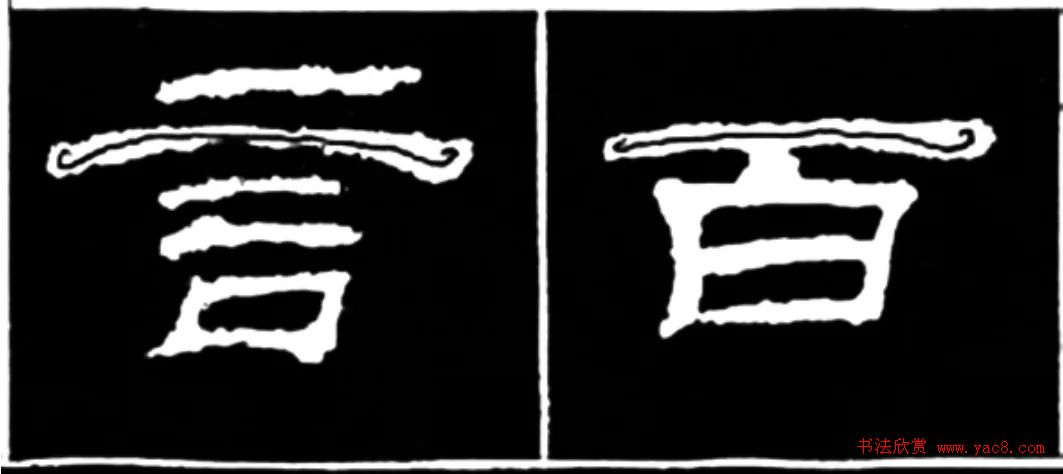 《学写隶书》点画的书写步骤和变化+名碑集字剖析 《学写隶书》点画的书写步骤和变化+名碑集字剖析