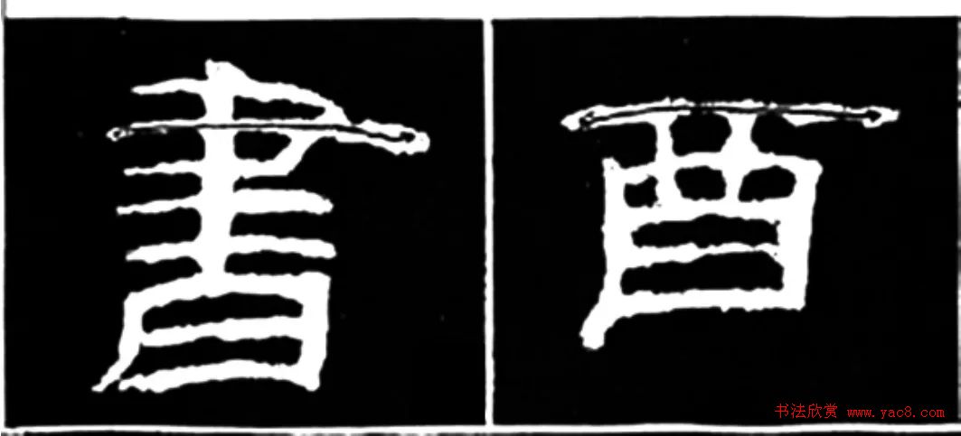 《学写隶书》点画的书写步骤和变化+名碑集字剖析 《学写隶书》点画的书写步骤和变化+名碑集字剖析