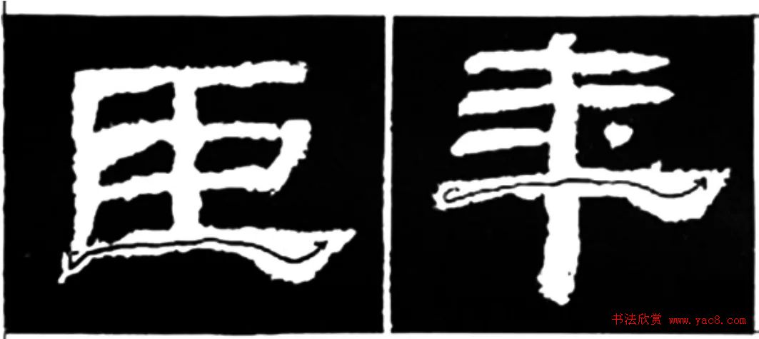 《学写隶书》点画的书写步骤和变化+名碑集字剖析 《学写隶书》点画的书写步骤和变化+名碑集字剖析