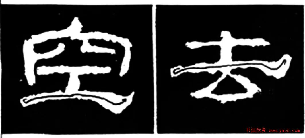 《学写隶书》点画的书写步骤和变化+名碑集字剖析 《学写隶书》点画的书写步骤和变化+名碑集字剖析