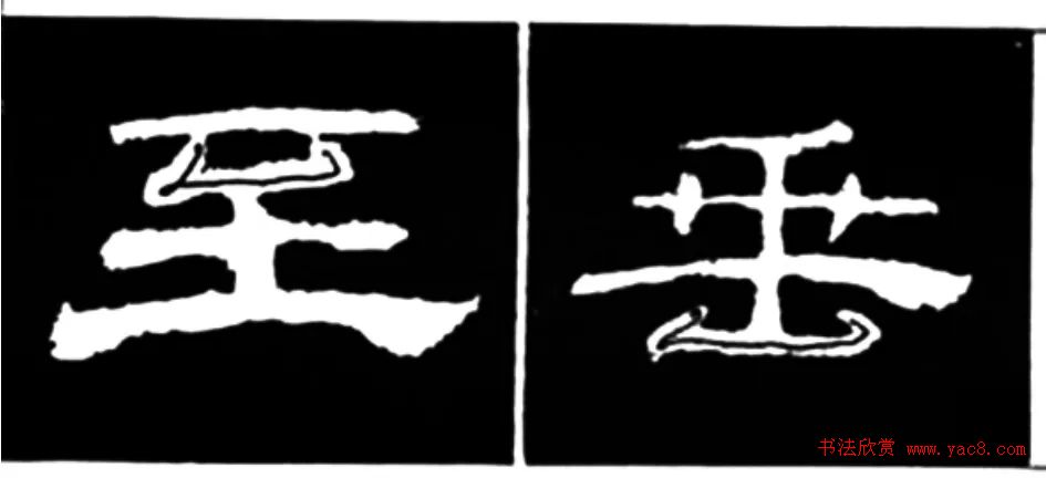 《学写隶书》点画的书写步骤和变化+名碑集字剖析 《学写隶书》点画的书写步骤和变化+名碑集字剖析