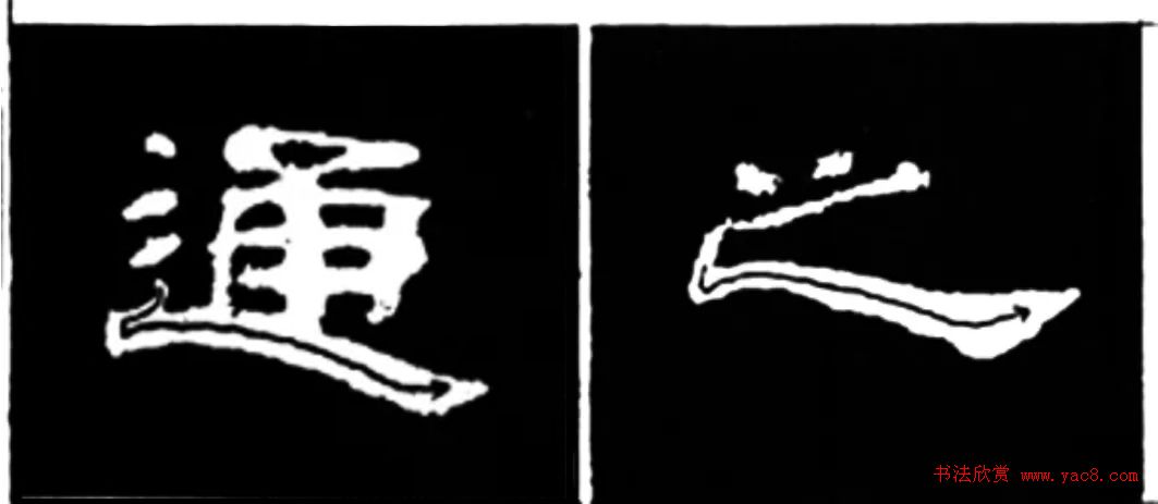 《学写隶书》点画的书写步骤和变化+名碑集字剖析 《学写隶书》点画的书写步骤和变化+名碑集字剖析