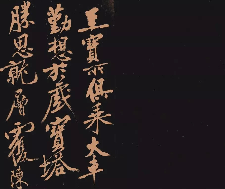 黄庭坚书法作品《多宝塔》