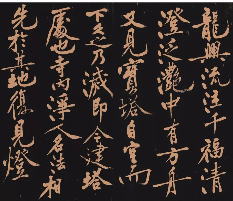 黄庭坚书法作品《多宝塔》