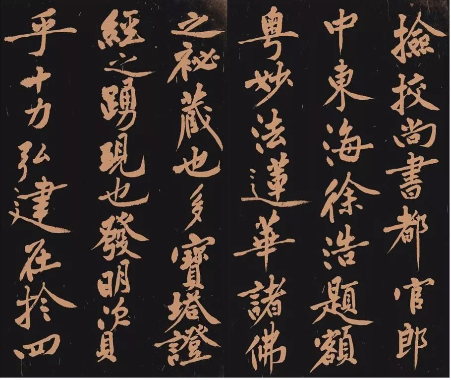 黄庭坚书法作品《多宝塔》