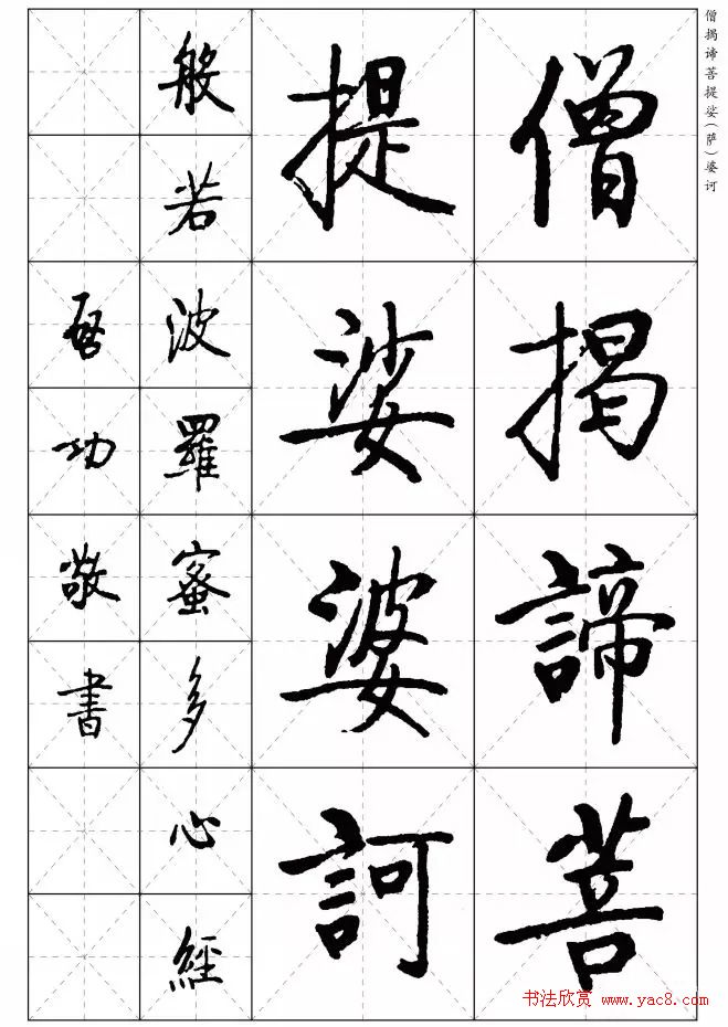 《启功楷书心经》米字格版