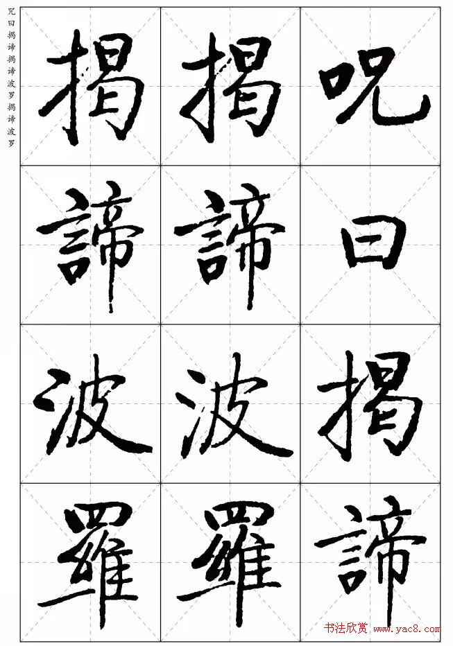 《启功楷书心经》米字格版