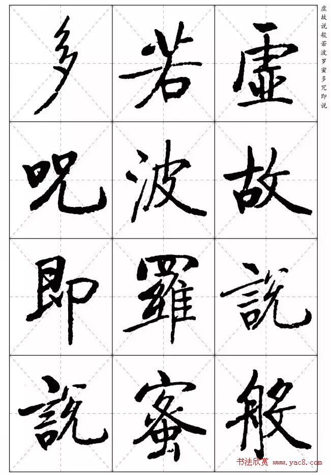 《启功楷书心经》米字格版