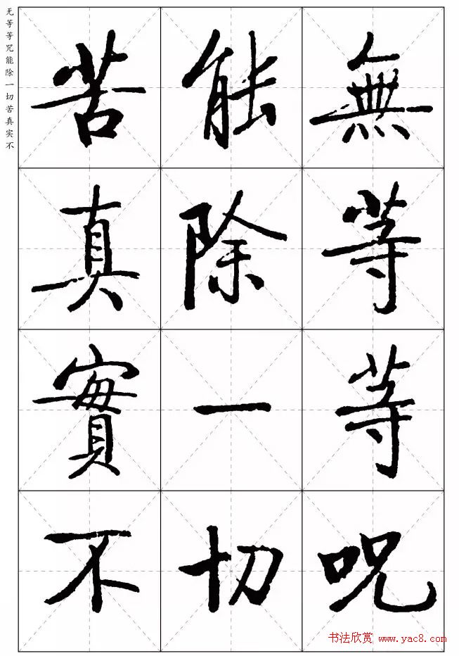 《启功楷书心经》米字格版