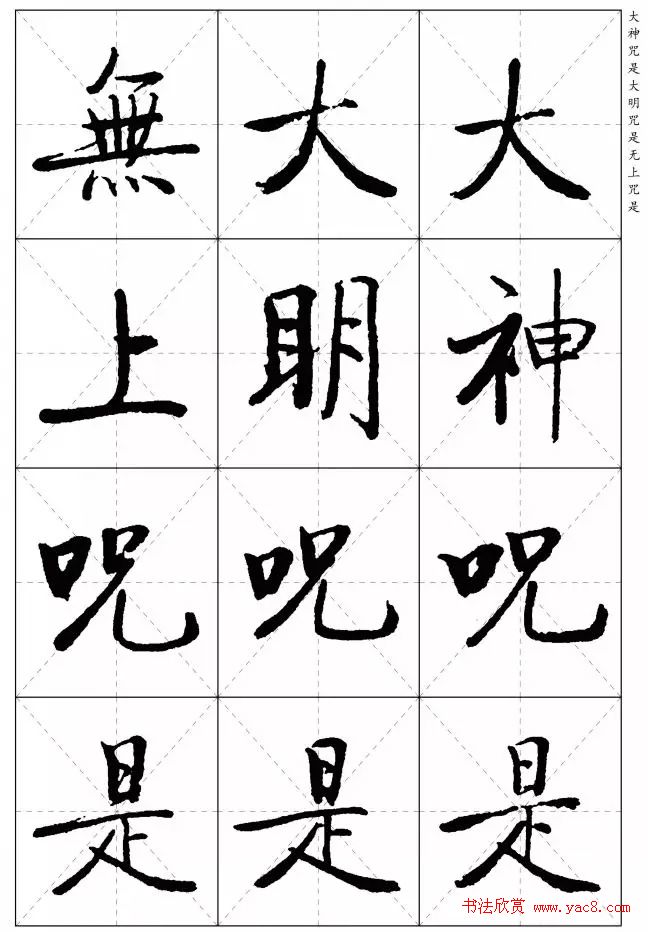 《启功楷书心经》米字格版