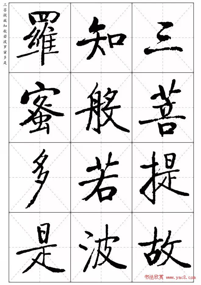 《启功楷书心经》米字格版