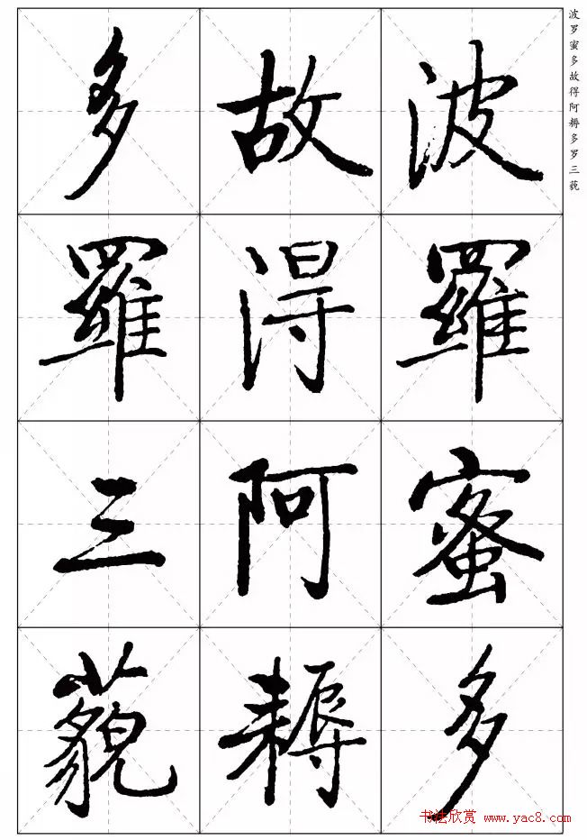 《启功楷书心经》米字格版