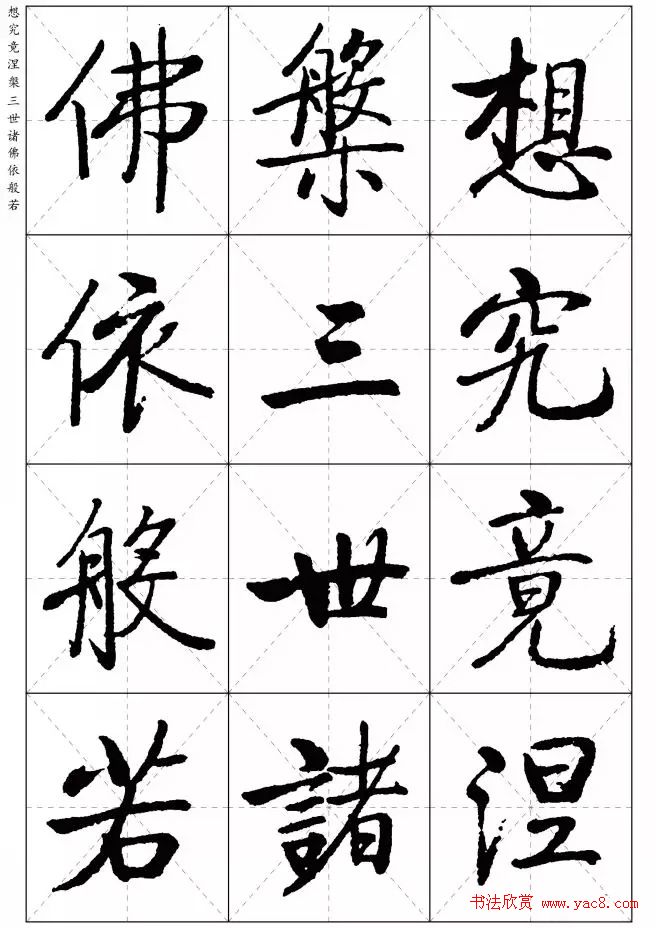 《启功楷书心经》米字格版