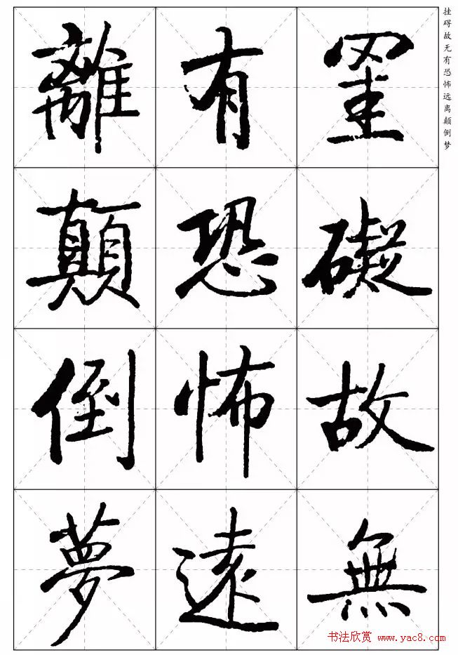 《启功楷书心经》米字格版