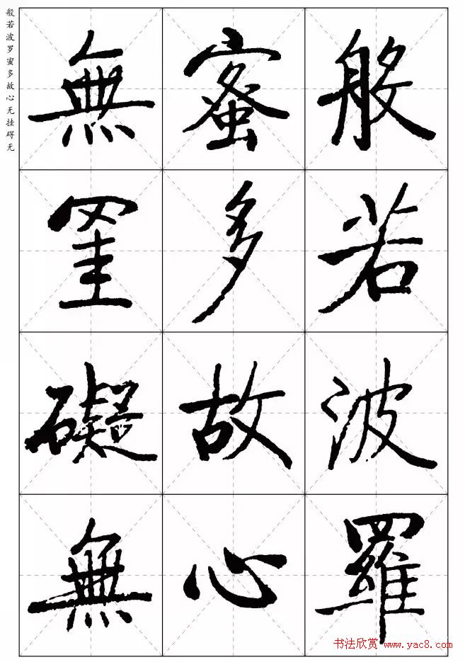 《启功楷书心经》米字格版