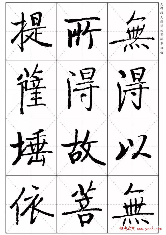 《启功楷书心经》米字格版