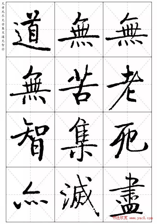 《启功楷书心经》米字格版