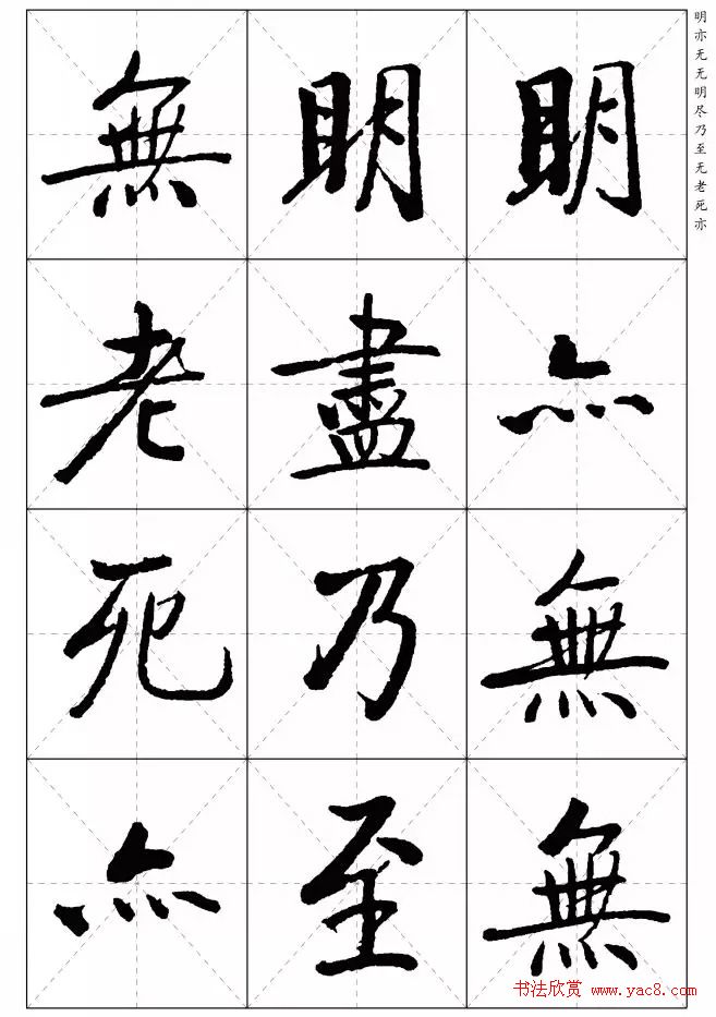 《启功楷书心经》米字格版