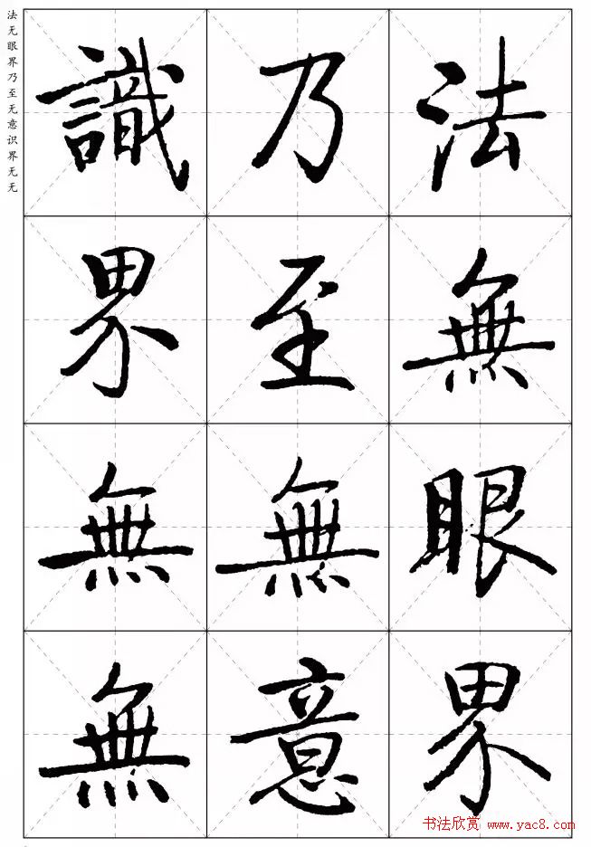 《启功楷书心经》米字格版