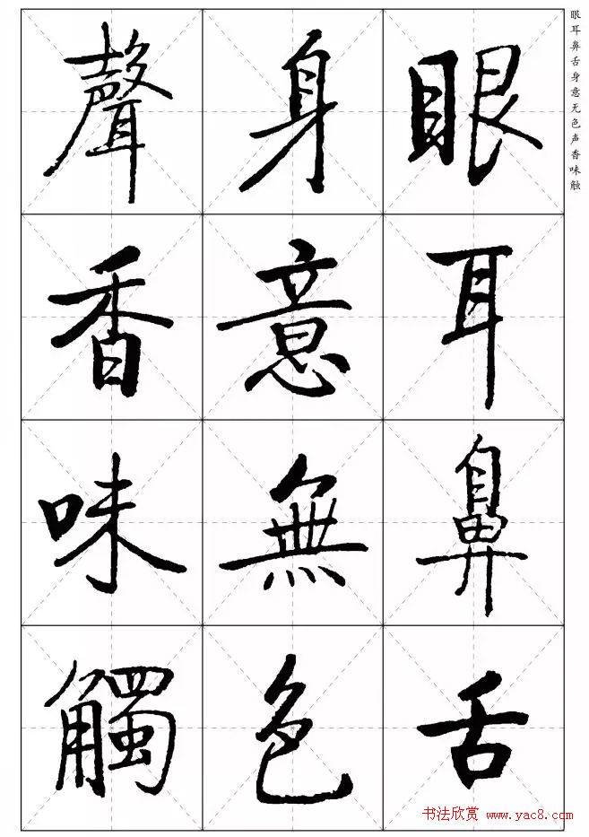 《启功楷书心经》米字格版